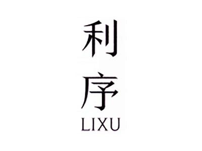利序