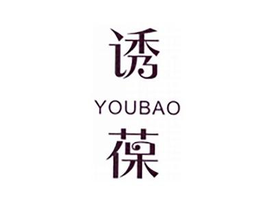 诱葆