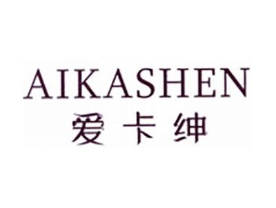 爱卡绅