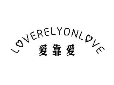爱靠爱LOVERELYONLOVE
