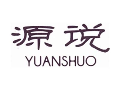 源说