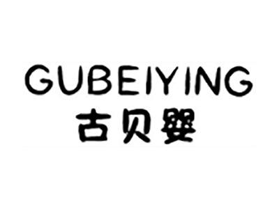 古贝婴