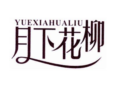 月下花柳
