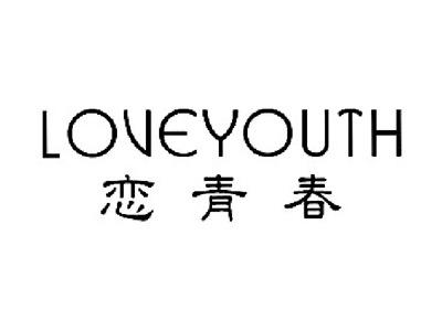 恋青春LOVEYOUTH
