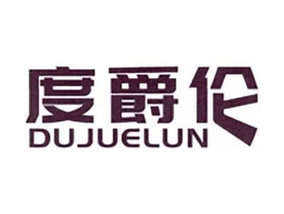 度爵伦