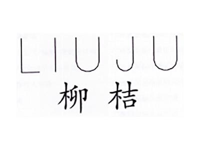 柳桔