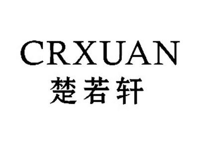 楚若轩CRXUAN