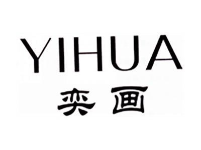 奕画