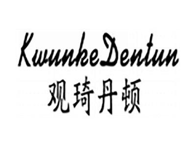 观琦丹顿