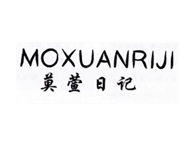 莫萱日记