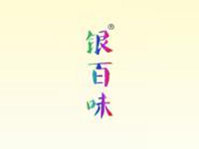 银百味