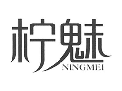 柠魅