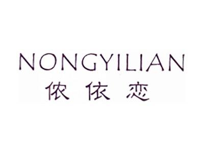 侬依恋