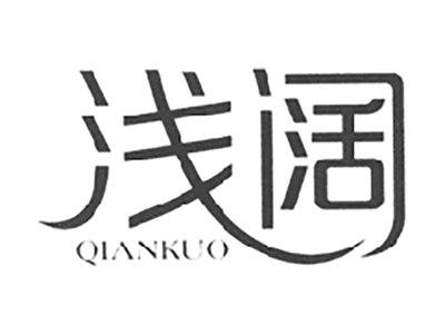 浅阔