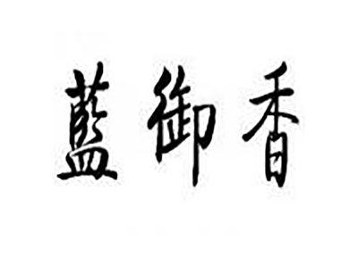 蓝御香