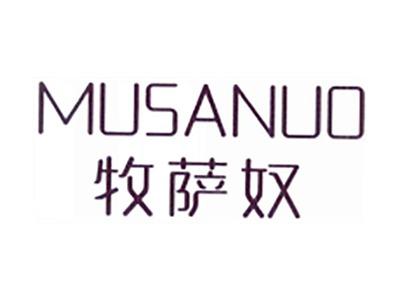 牧萨奴