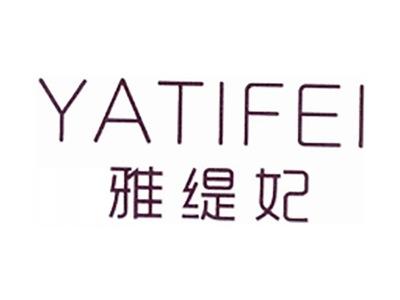 雅缇妃