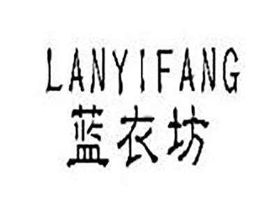 蓝衣坊