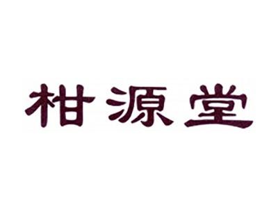 柑源堂