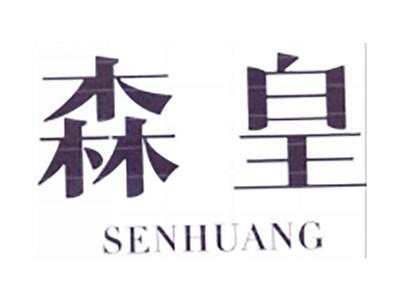 森皇