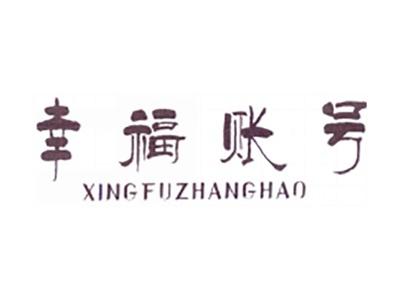 幸福账号
