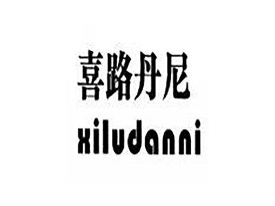 喜路丹尼