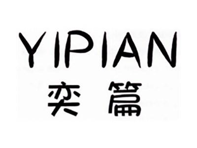 奕篇