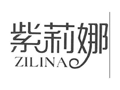 紫莉娜