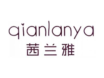 茜兰雅