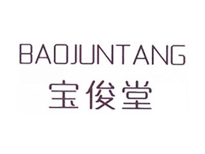 宝俊堂