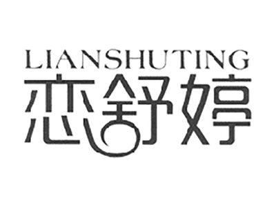 恋舒婷