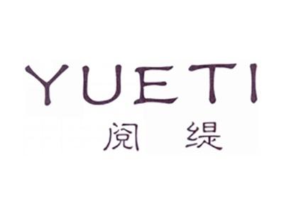 阅缇