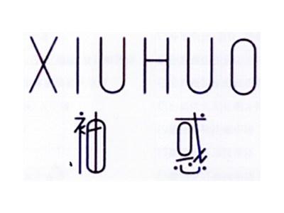 袖惑