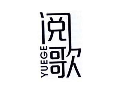 阅歌
