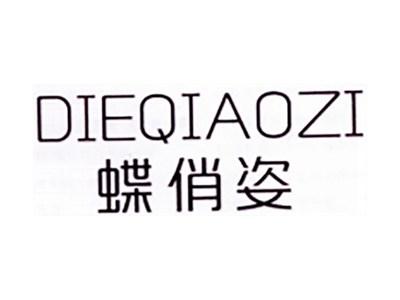 蝶俏姿