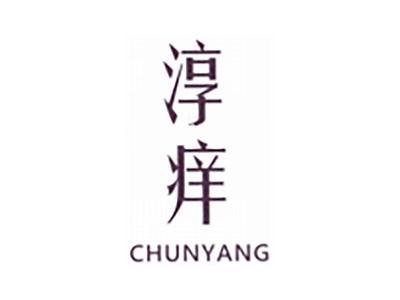 淳痒