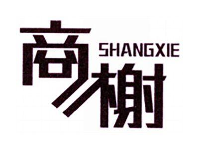 商榭