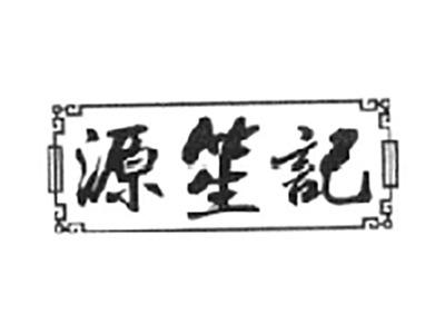 源笙记