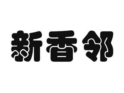 新香邻