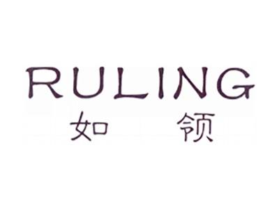 如领