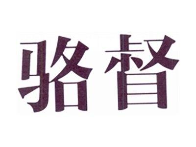 骆督