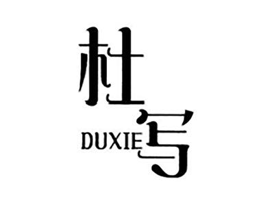 杜写