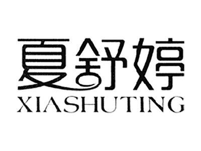 夏舒婷