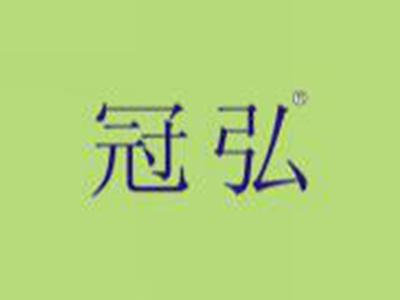 冠弘