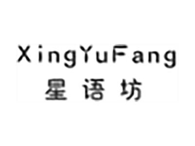 星语坊