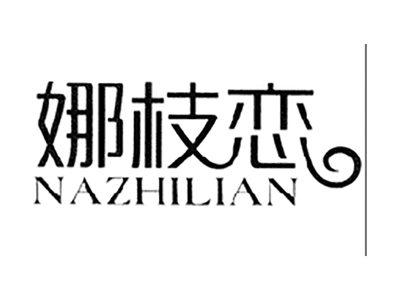 娜枝恋