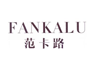 范卡路