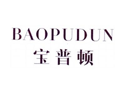 宝普顿