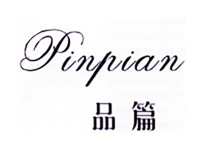 品篇