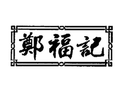 郑福记